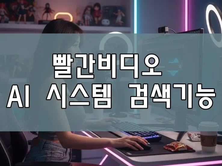 빨간비디오 검색